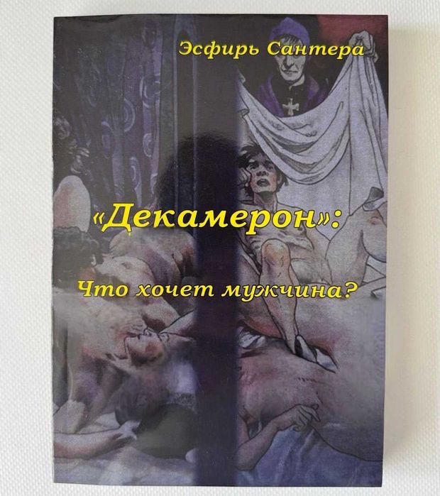 Книга "Таро Декамерон. Что хочет мужчина?"