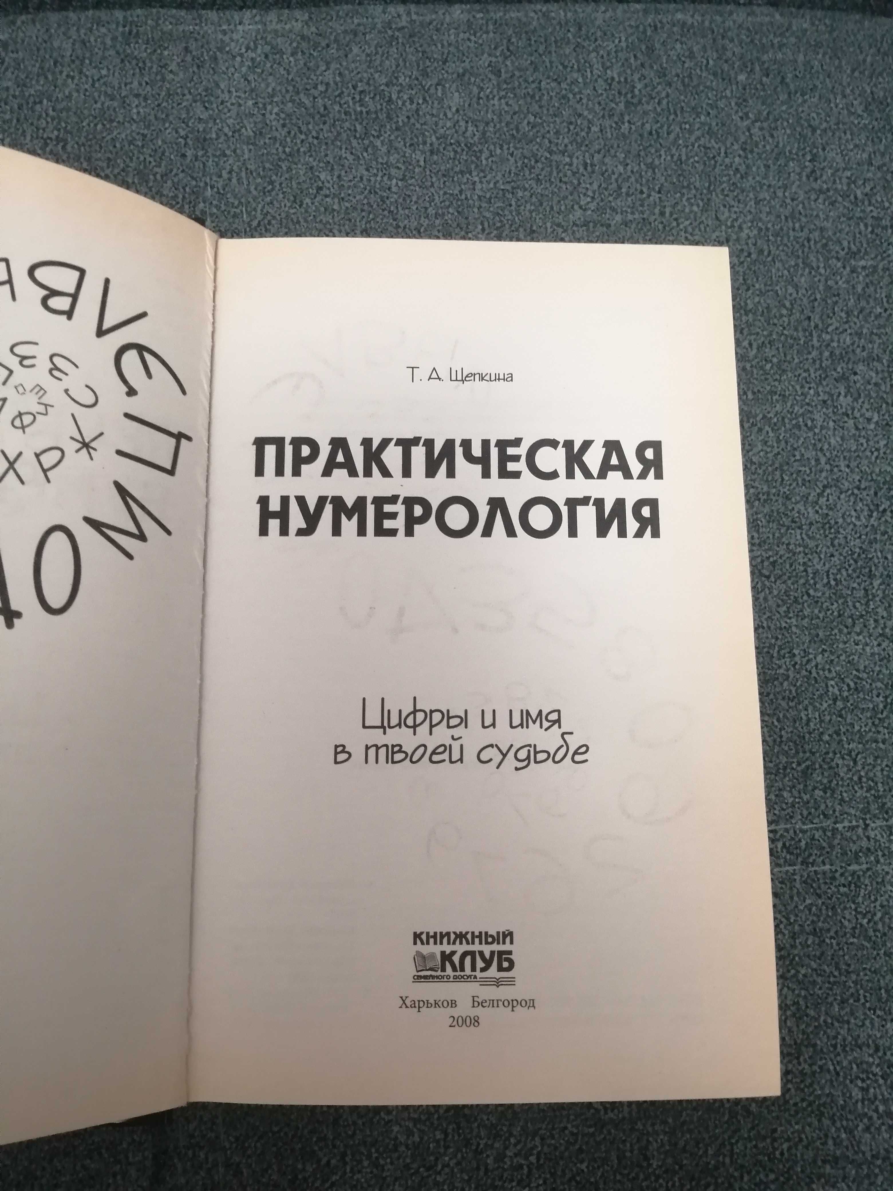 Т. Щепкина "Практическая нумерология. Цифры и имя в твоей судьбе"