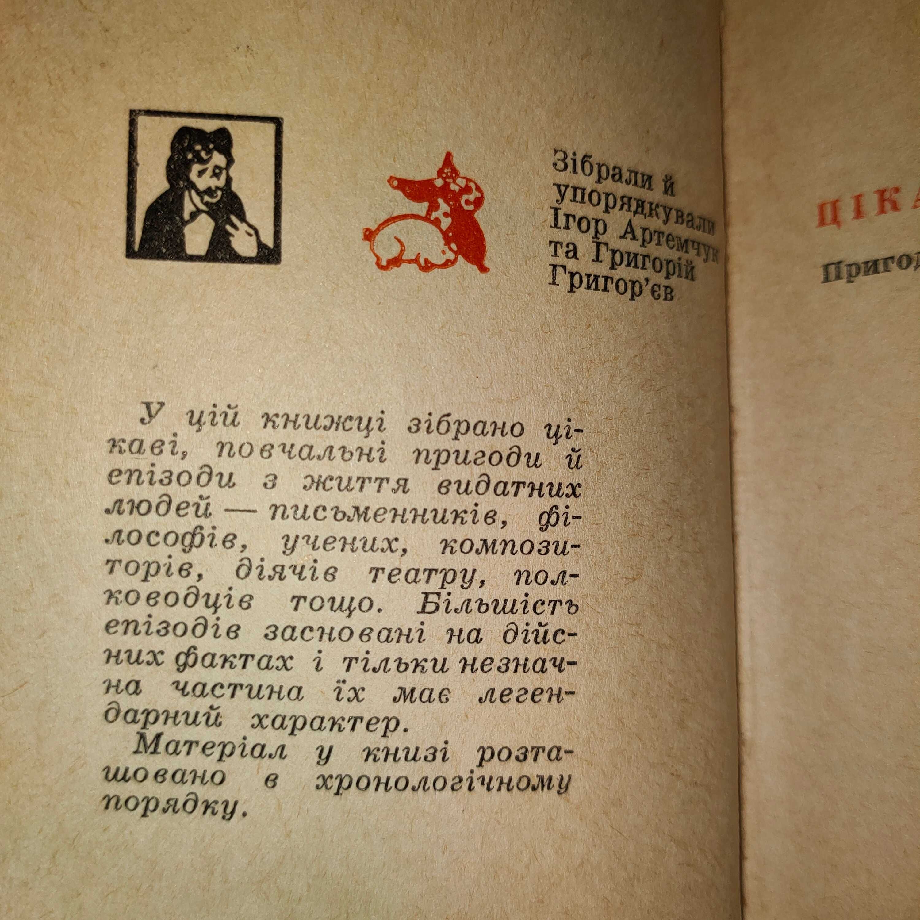 Цікаві бувальщини.Пригоди з життя видатних людей ( Мініатюрна книга )