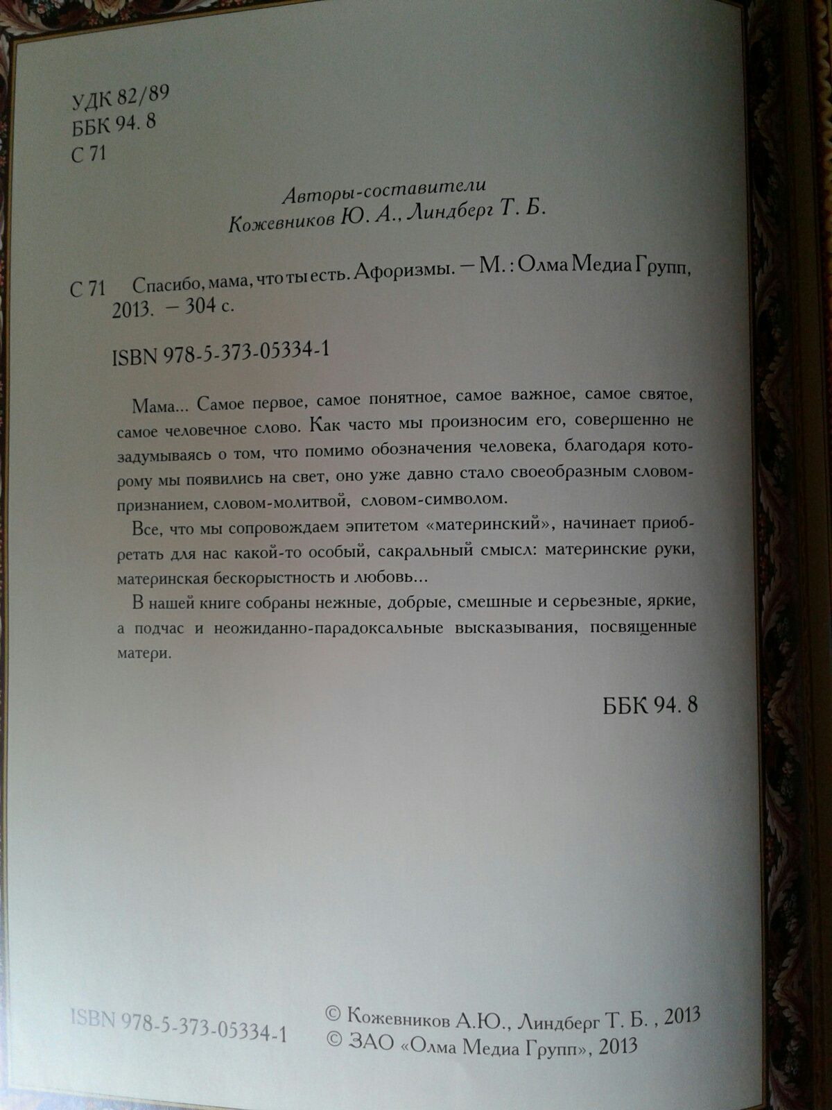 На Подарок Мудрость тысячелетий "спасибо, мама, что ты есть "