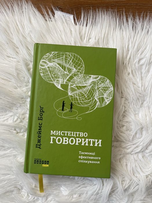 Книга Мистецтво Говорити