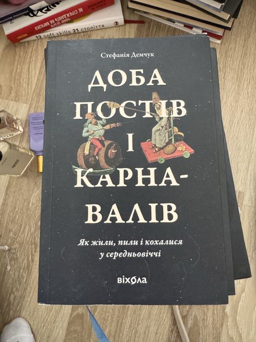 Доба постів і карнавалів