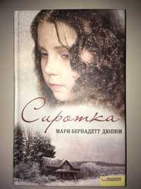 Книга Мари-Бернадетт Дюпюи "Сиротка"