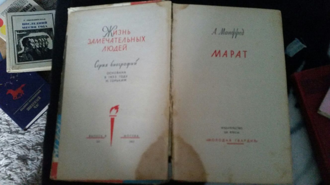 Книга "Марат". А. Манфред. М., изд.1962 года.