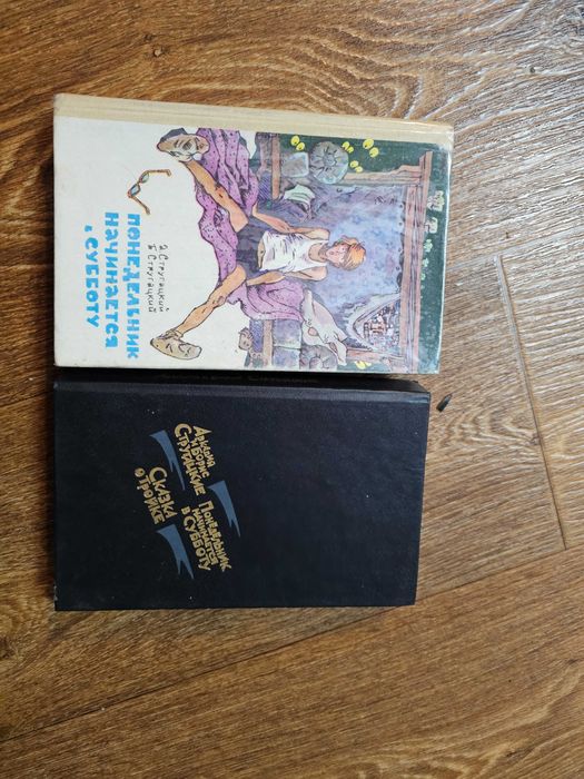 Стругацкие: Понедельник начинается в субботу (1987, 1993)