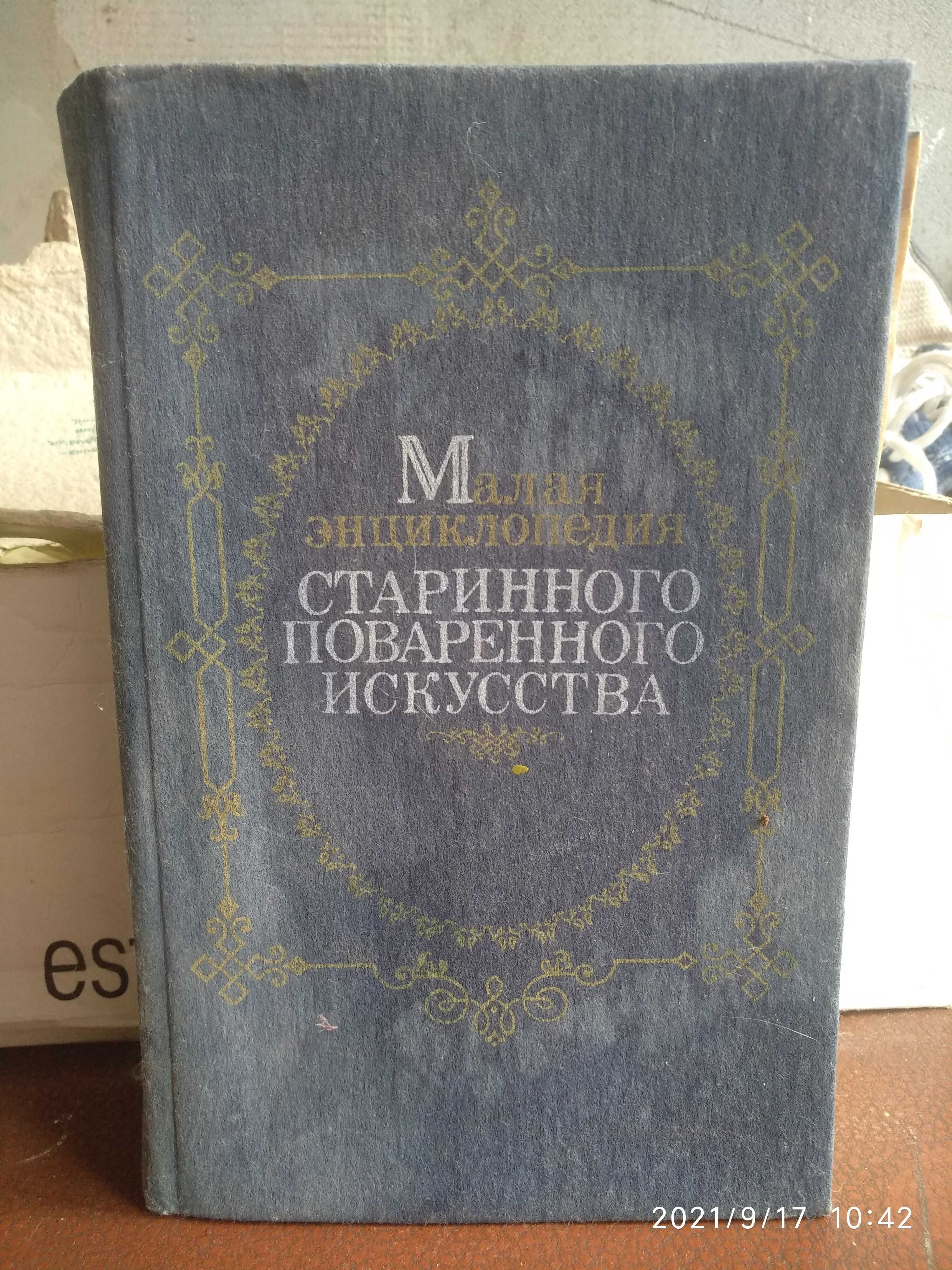 мала енциклопедія старовинного кухарського мистецтва