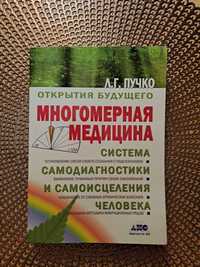 Книга Пучко Многомерная медицина