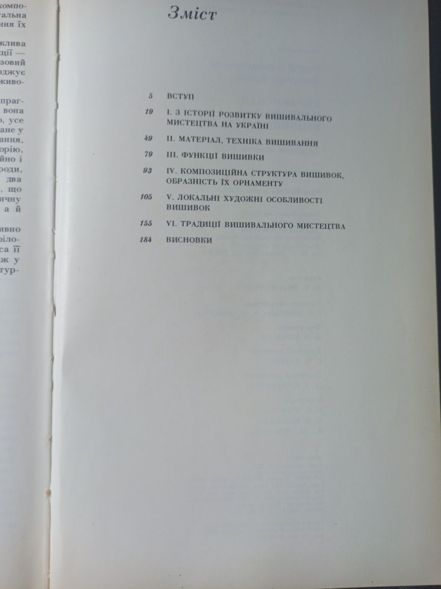 Р. В. Захарчук-Чугай " Українська народна вишивка.Західні області УРСР