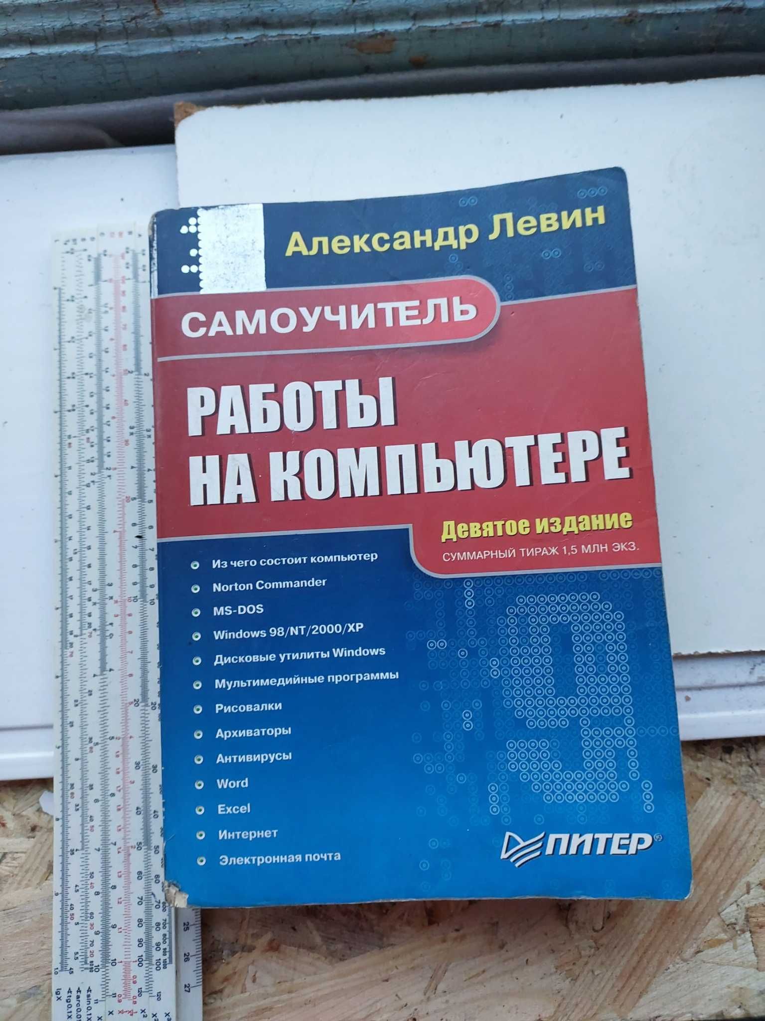 Самоучитель работы на компьютере А.Левин 2006 год