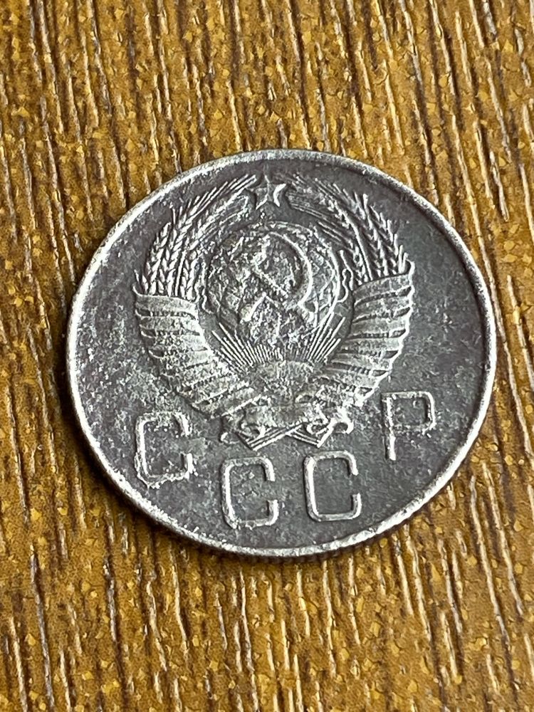 Монета 20 коп 1957 г