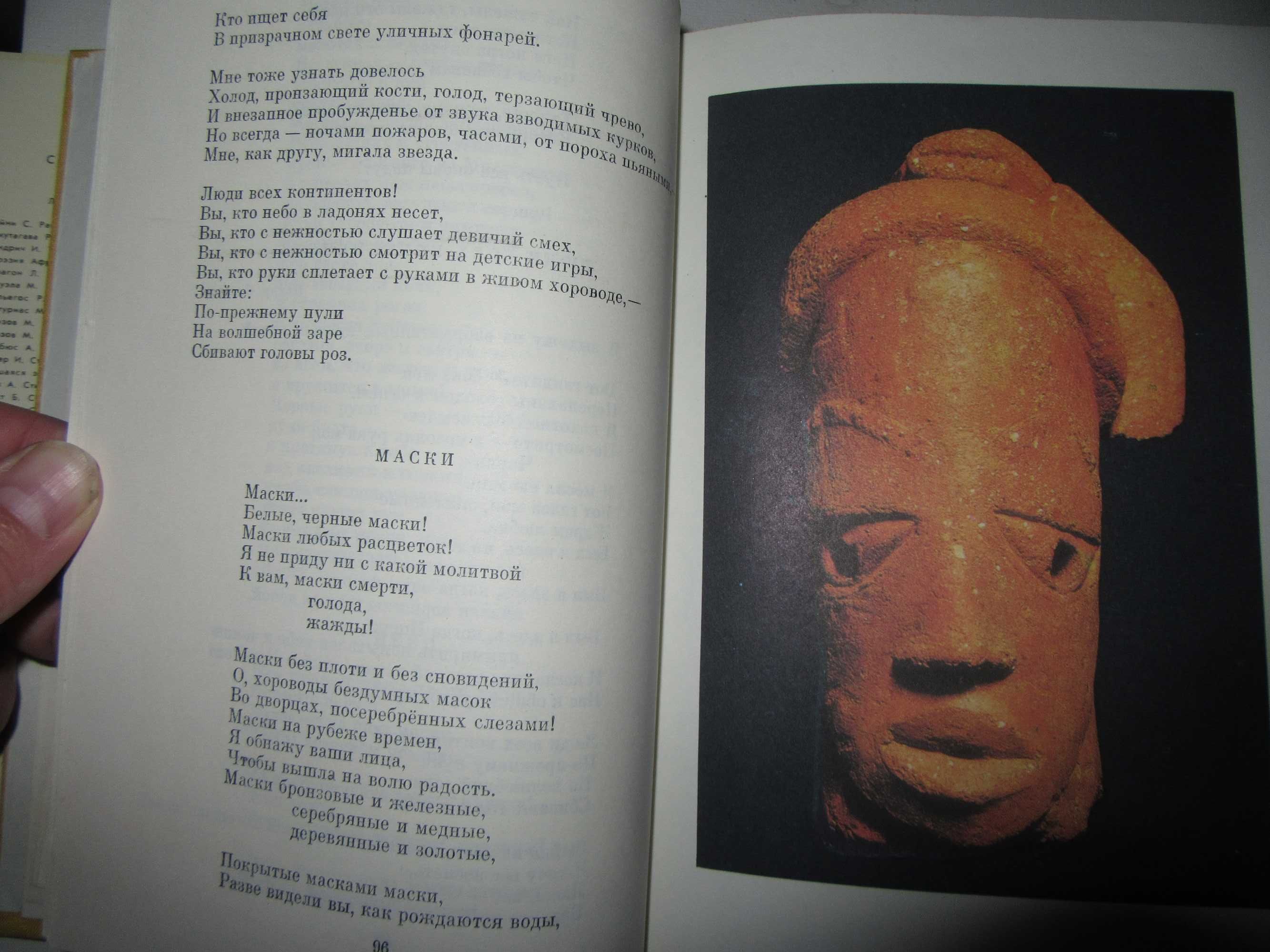 Поэзия Африки."
Художественная литература" 1973 г.