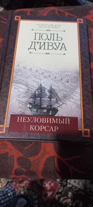 Детективный роман Поля д"Ивуа  "Неуловимый корсар"