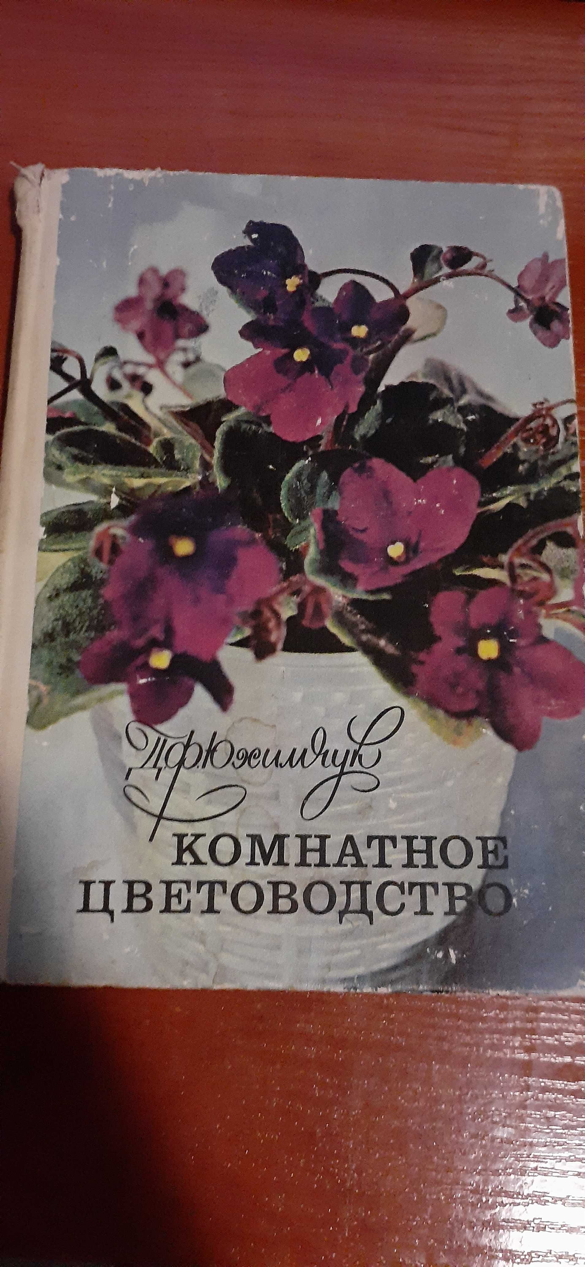 Д.Ф. Юхимчук - Комнатное цветоводство