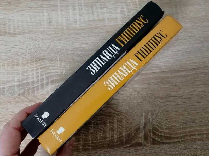 Зинаида Гипиус . Дневники . Воспоминия. Захаров 2001 – 2002.
