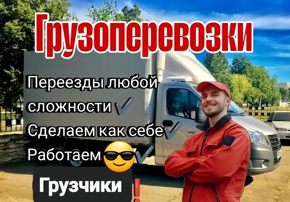Грузовое такси  Грузоперевозки  Грузчики  Переезды  Перевозка мебели
