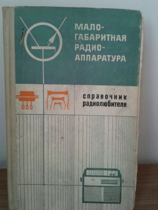 Справочник радиолюбителя книга радио апраратура1975