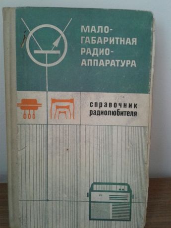 Справочник радиолюбителя книга радио апраратура1975