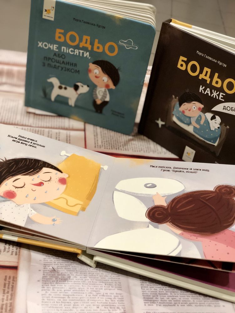 Серія книг Бодьо НОВИНКИ Бодьо на канікулах  Прибирає