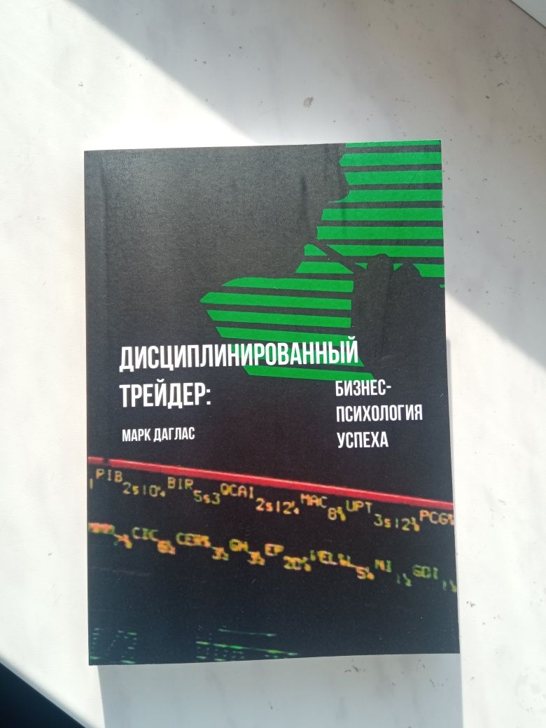 Марк Дуглас, Зональный трейдинг, Дисциплинированный трейдер (Мягкая)