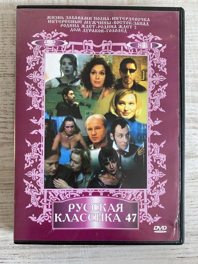 DVD - Русская классика номер 47