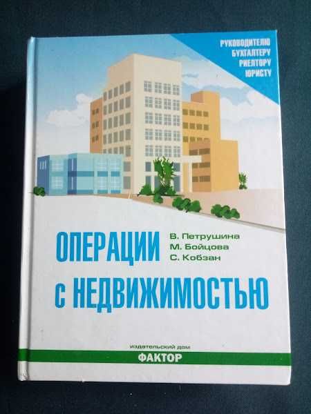 книга "Операции с недвижимостью"