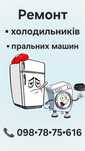 Ремонт пральних машин та холодильників
