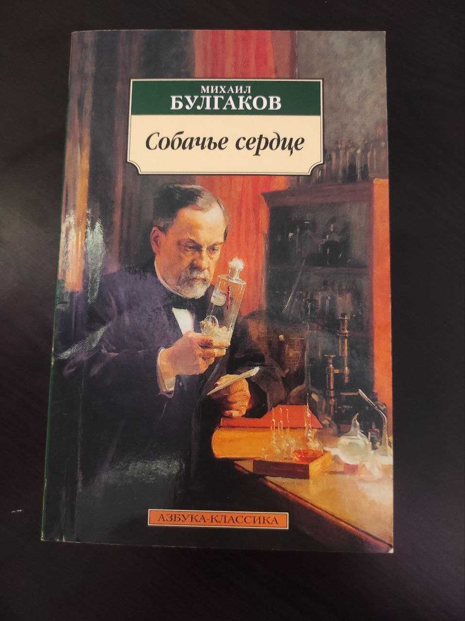 Собачье сердце, Михаил Булгаков