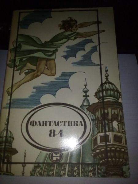 Фантастика 84. Сборник. Москва: Изд-во «Молодая гвардия»