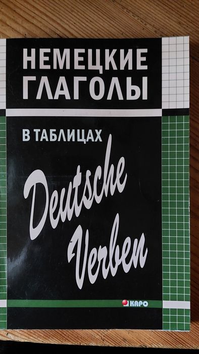 Німецькі глаголи в таблицях. Автор ГильченокН.Л.