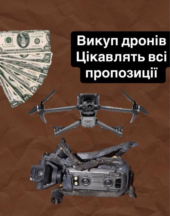 ВИКУП ДРОНІВ dji б/у, нові, зламані, на запчастини