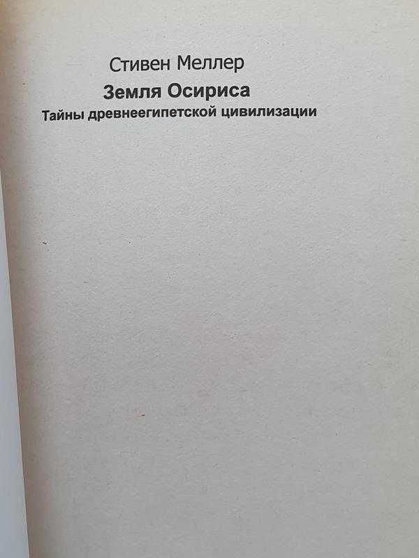 Земля Осириса:, автором во время экспедиций в Египет