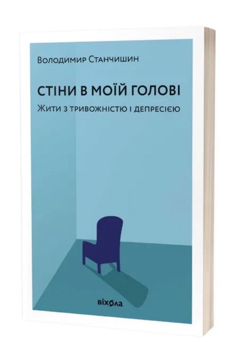 книга « стіни в моїй голові »