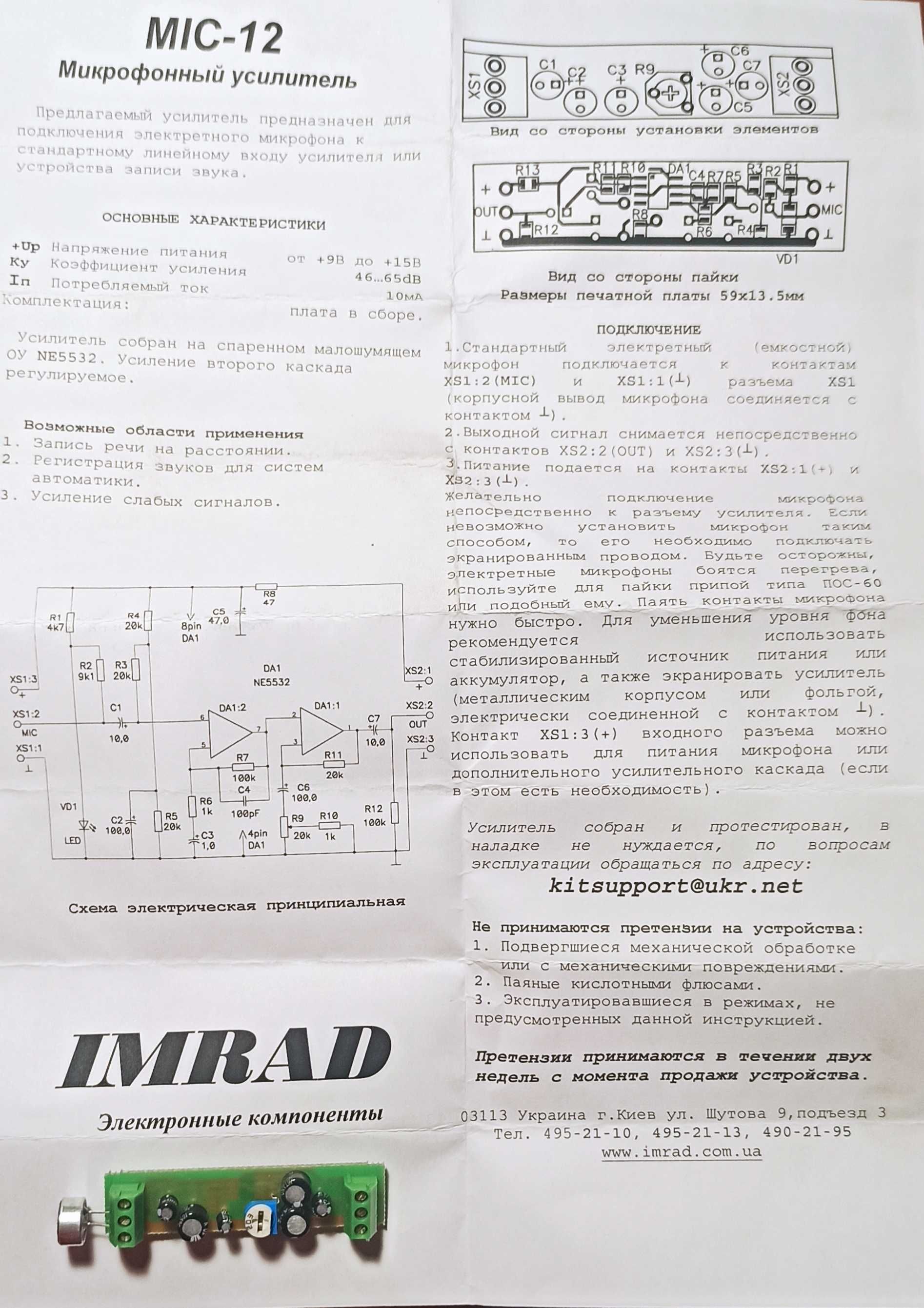 Микрофонный усилитель МИС-12 пр-во Имрад