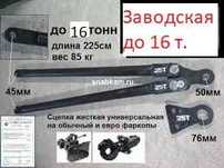 Жесткая сцепка Man Daf Scania Iveco Volvo TRUKCS RENAULT Actros ман