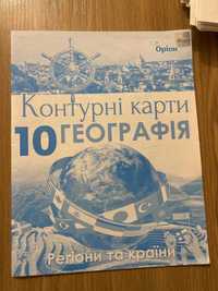 Контурні карти, географія, 10 клас