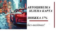 Автоцивілка, Зелена карта, Знижки до 40% Без вихідних