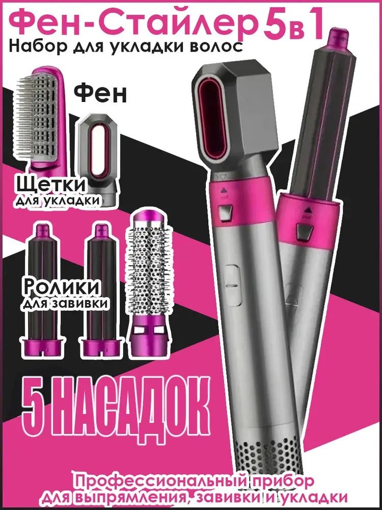 Стайлер 5в1 Hot Air Styler