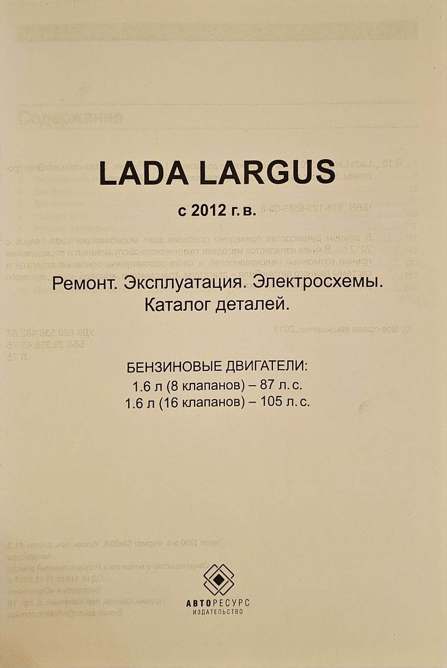Книга. LADA Largus c 2012г.