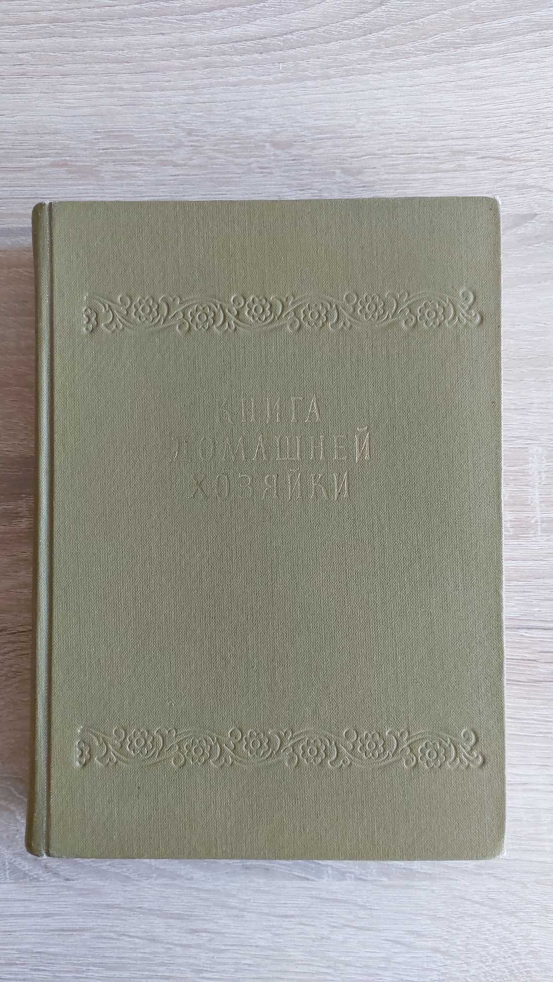 Книга домашней хозяйки, София, 1959