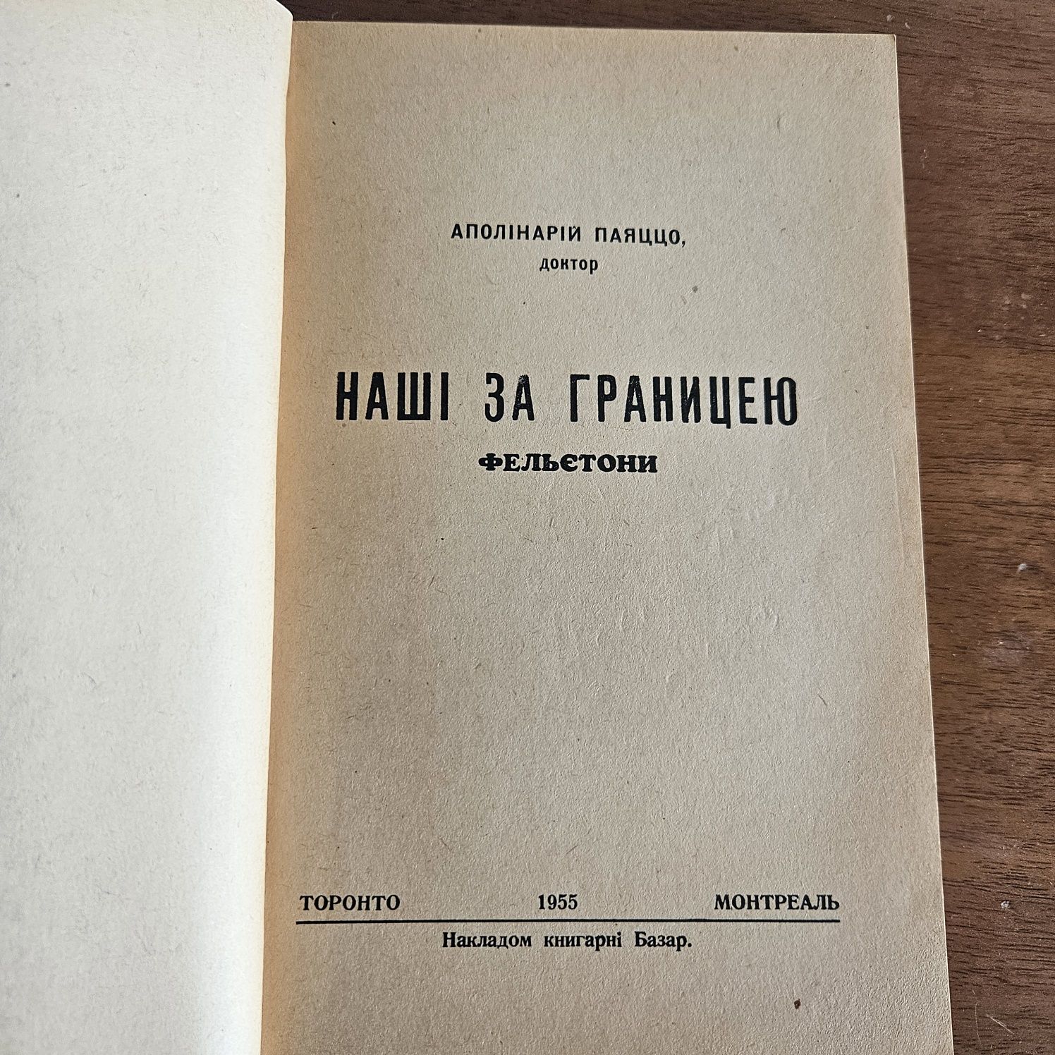"Наші за границею" Нестора Ріпецького, 1955р. З автографом автора!