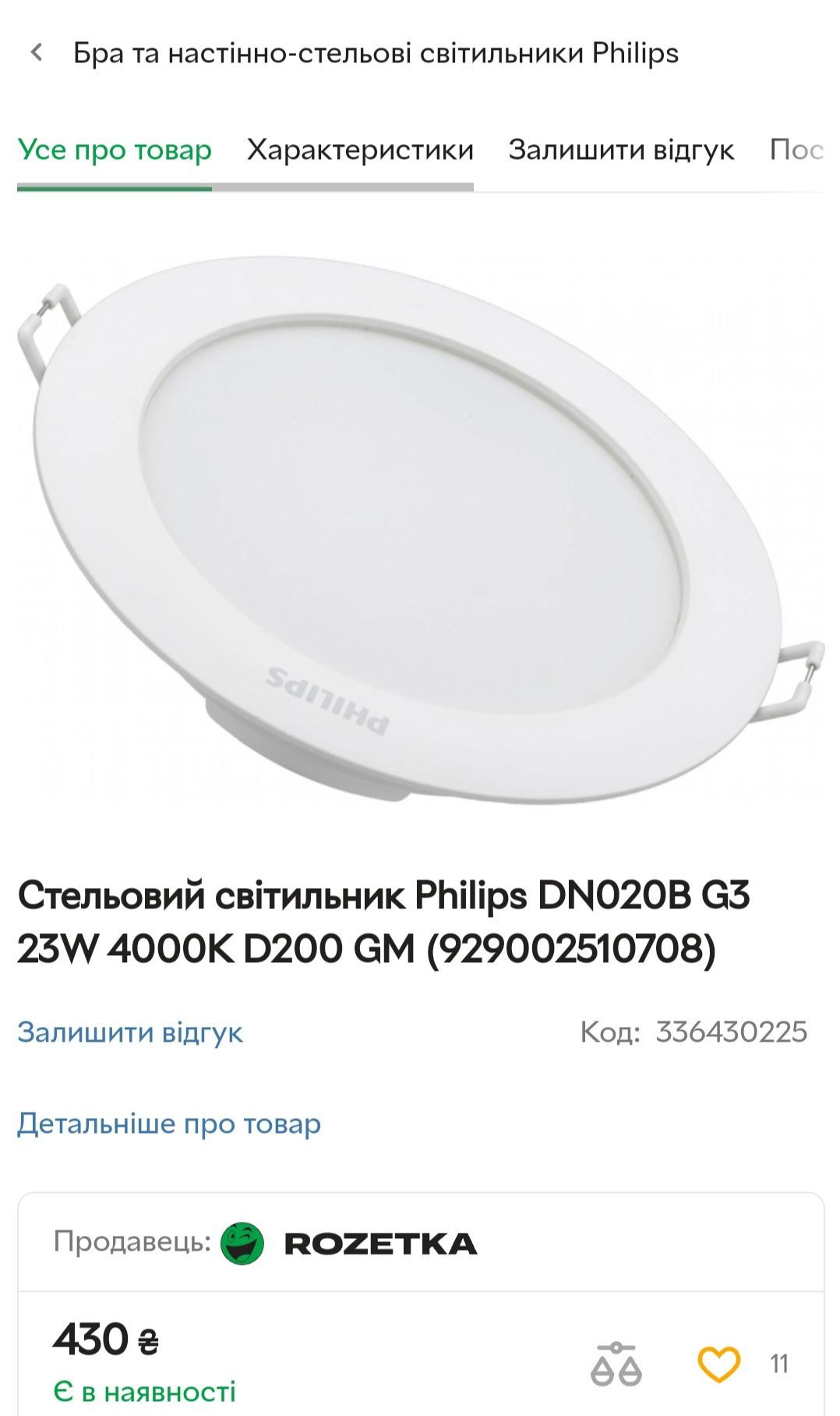 Стельовий світильник Philips 23W 4000 К