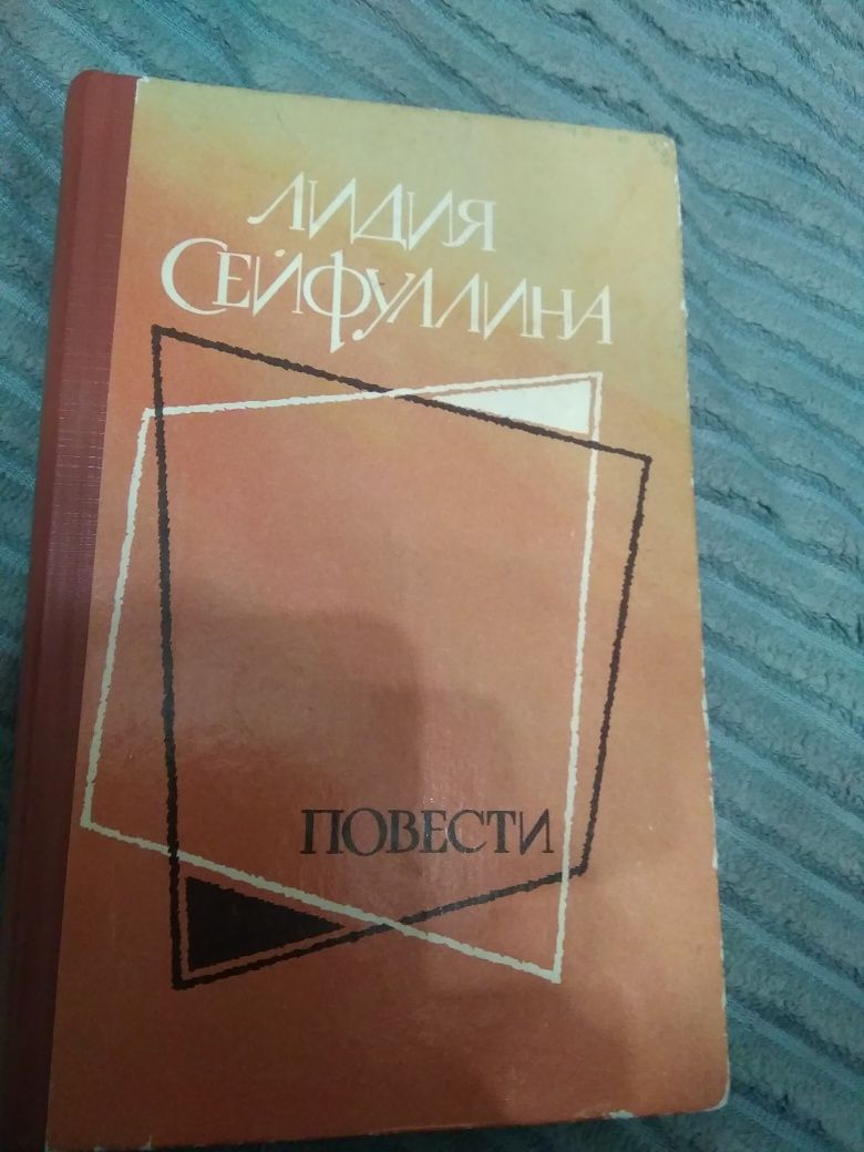 Продам книгу Лидия Сейфуллина "Повести"