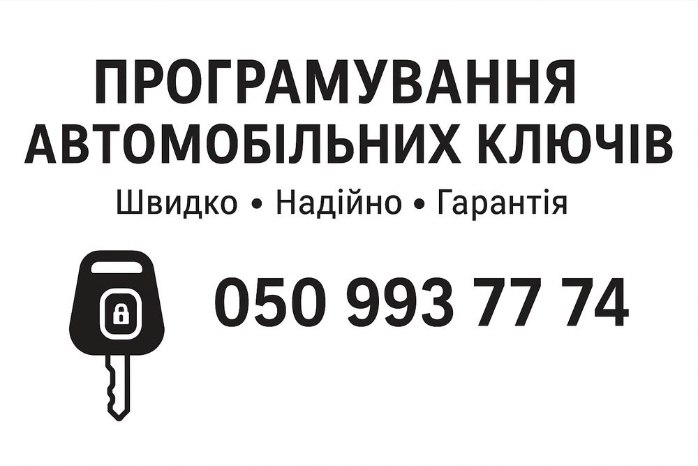 Дублікат ключа авто програмування автомобільних ключів