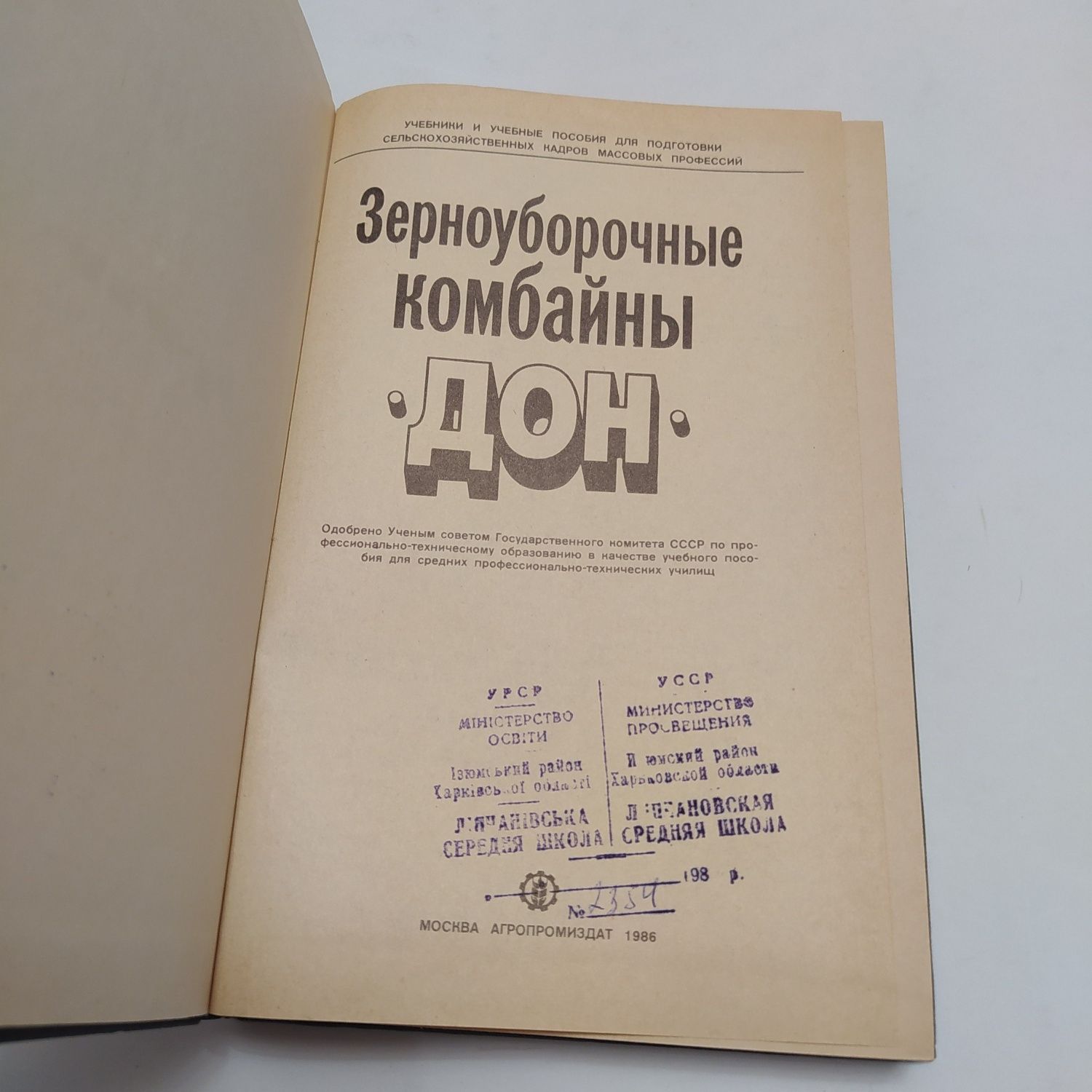 Комбайны ДОН 1986г. Эксплуатация/Обслуживание/Электросхемы