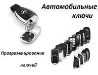 Автомобильные ключи. Программирование ключей.