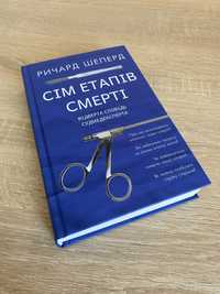 Сім етапів сметрі,Ричард Шеперд