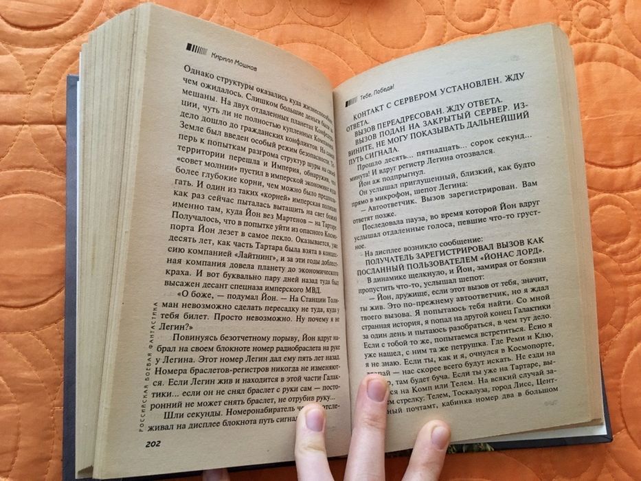 Книга Кирилл Мошков - Тебе, Победа! : фантастика