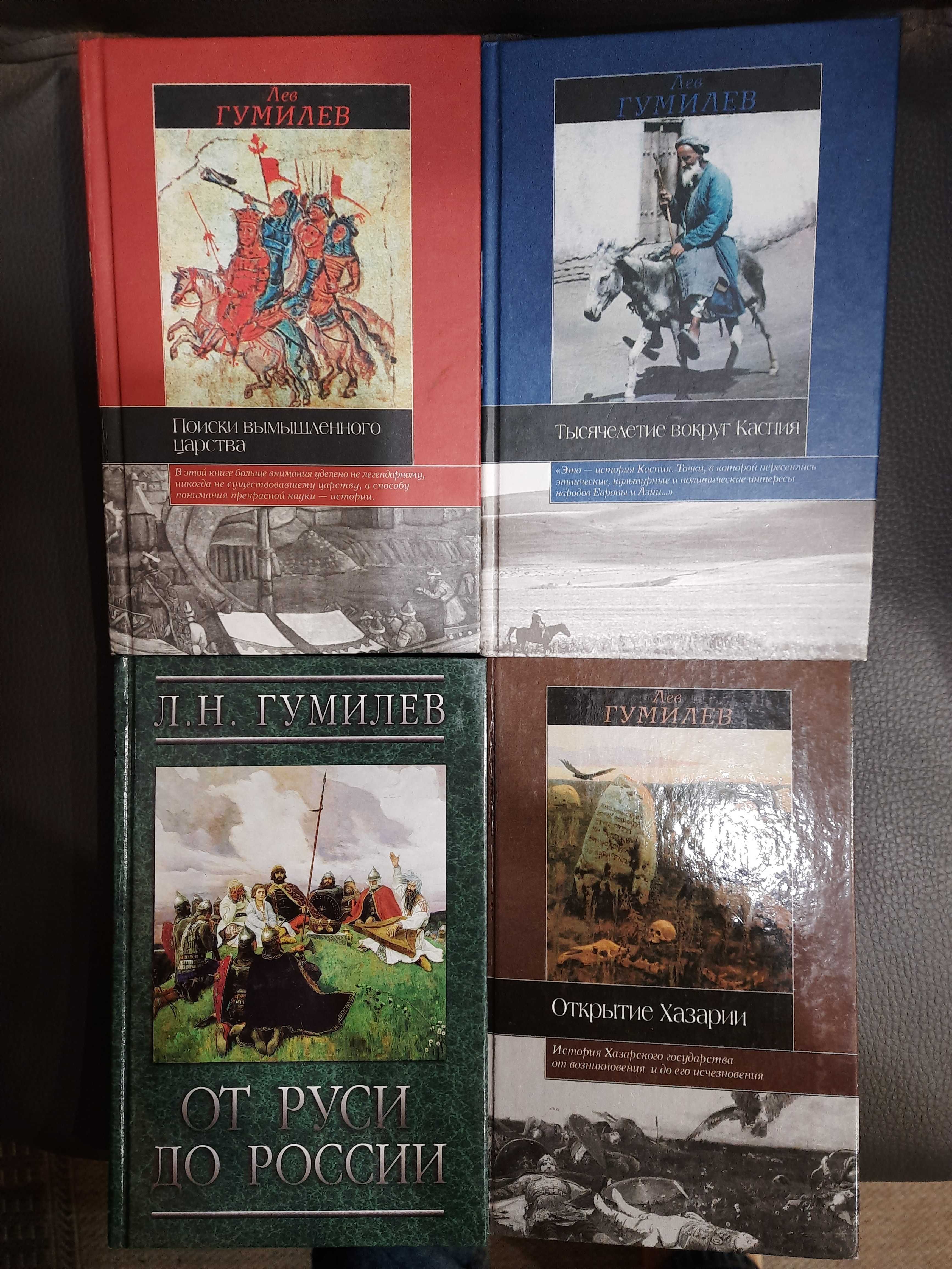 Гумилев Л. От Руси к россии. Тысячелетие вокруг Каспия.