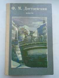 Достоевский Ф.М. Повести. Львов. Изд.Каменяр.