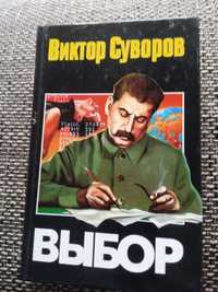 Выбор В Суворов